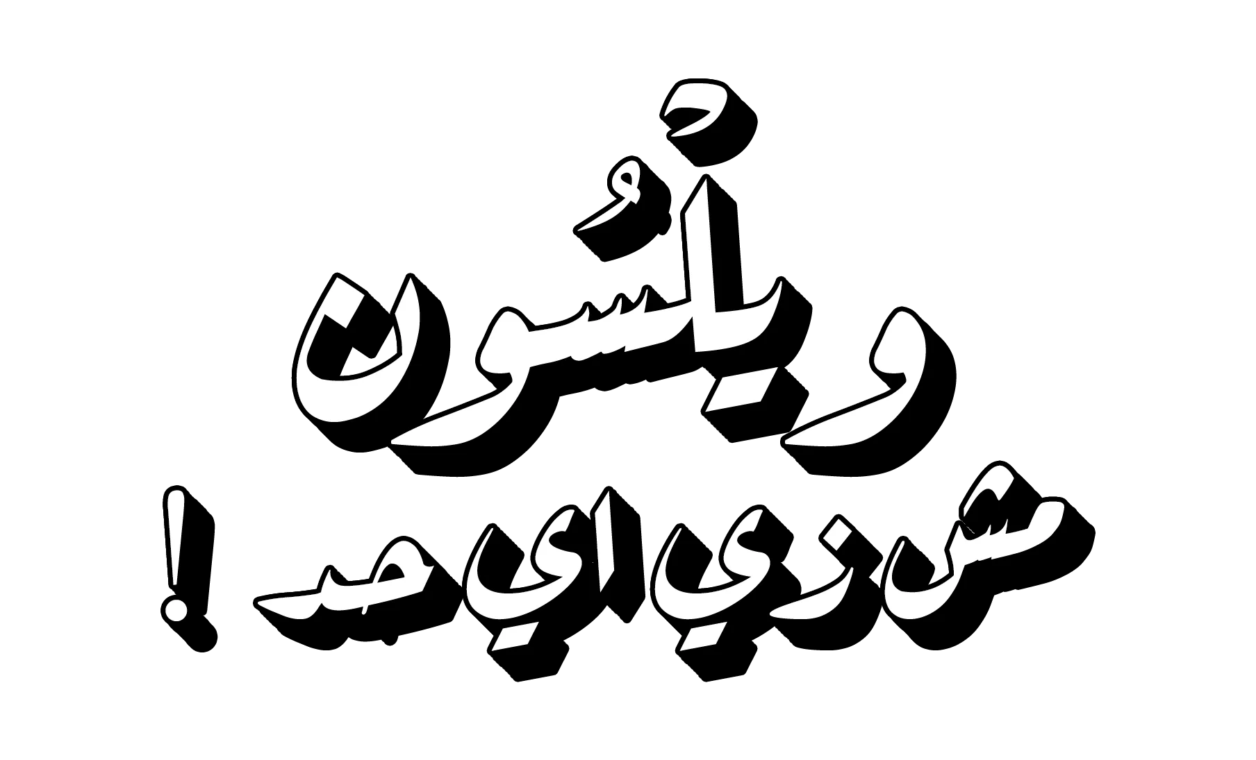 ويلسون مش زي أي حد